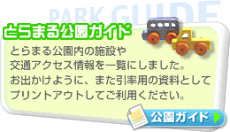 �Ƃ�܂�����K�C�h�i�Ƃ�܂�������̎{�݂��ʃA�N�Z�X�����ꗗ�ɂ��܂����B���o�|���p�ɂ܂������p�̎����Ƃ��Ă����p���������j