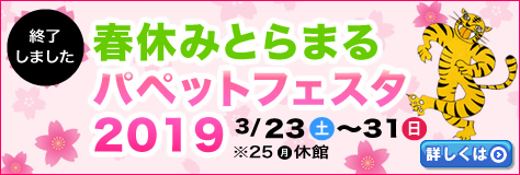 �t�x�݂Ƃ�܂�p�y�b�g�t�F�X�^2019�@�ڂ����̓R�`�����N���b�N