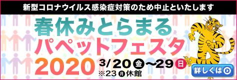 �t�x�݂Ƃ�܂�p�y�b�g�t�F�X�^2020�@�ڂ����̓R�`�����N���b�N