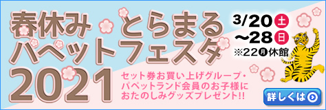 �t�x�݂Ƃ�܂�p�y�b�g�t�F�X�^2021�@�ڂ����̓R�`�����N���b�N