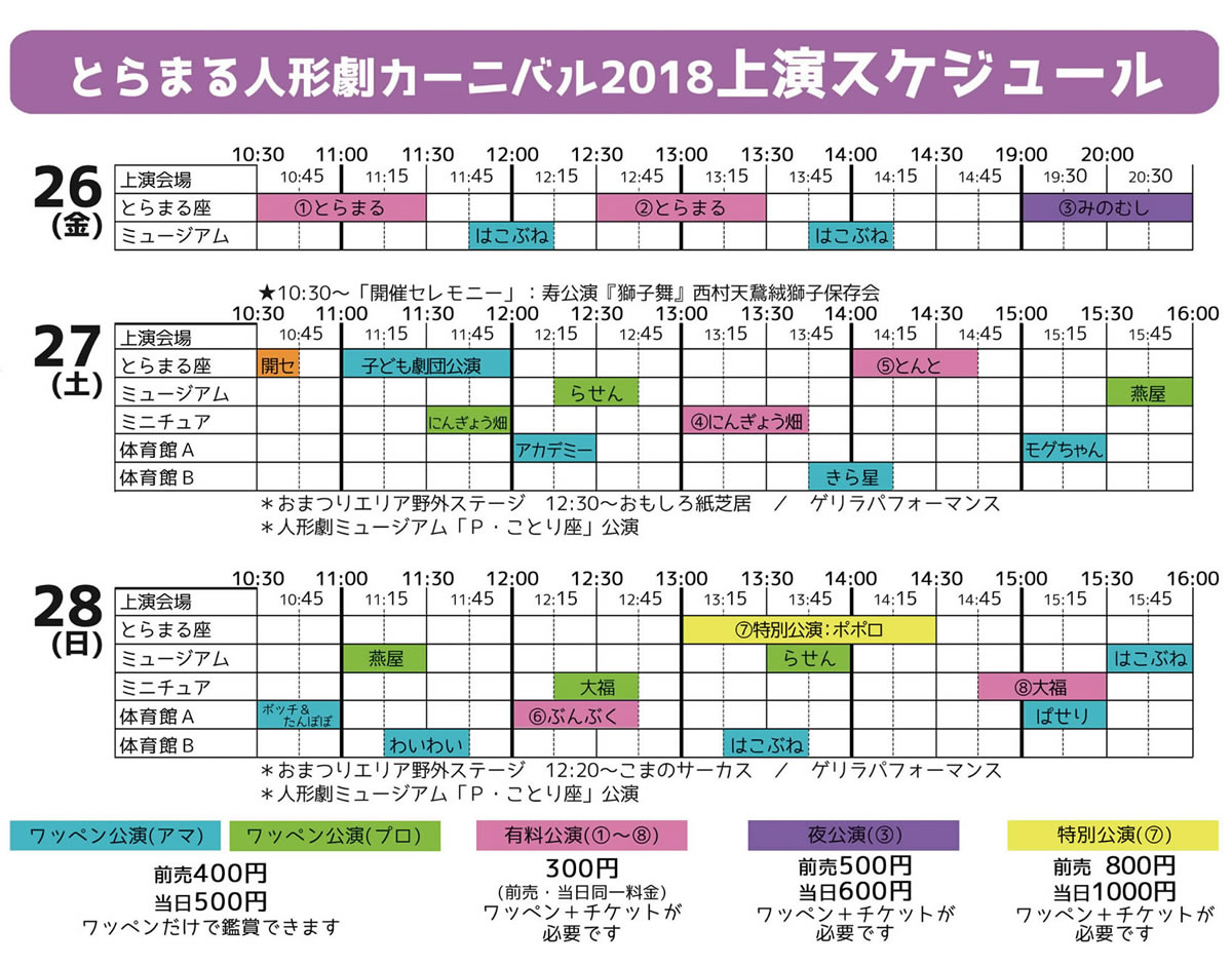 �Ƃ�܂�J�[�j�o��2018�@�����X�P�W���[��