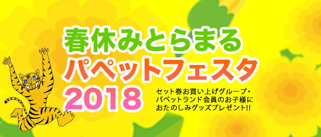 �t�x�݂Ƃ�܂�p�y�b�g�t�F�X�^2018
�Z�b�g���������グ�̃O���[�v�E�p�y�b�g�����h����̂��q�l�ɃI���W�i���O�b�Y�v���[���g