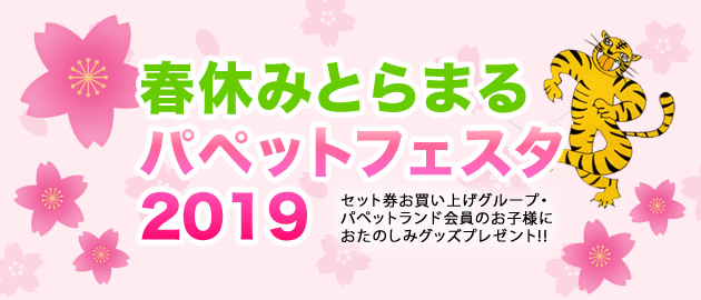春休みとらまるパペットフェスタ2019
セット券お買い上げのグループ・パペットランド会員のお子様にオリジナルグッズプレゼント