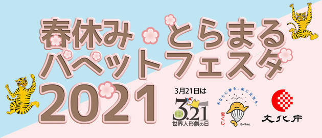 �t�x�݂Ƃ�܂�p�y�b�g�t�F�X�^2021